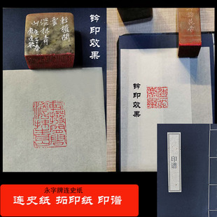 手工永字连史纸印谱篆刻钤拓金石碑边款临摹稿转印蝉衣宣文房四宝