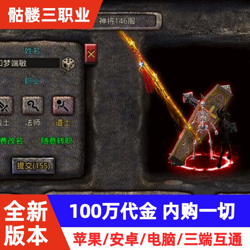 【100万代金】内购传奇手游内部福利骷髅传奇苹果非单机无限代金