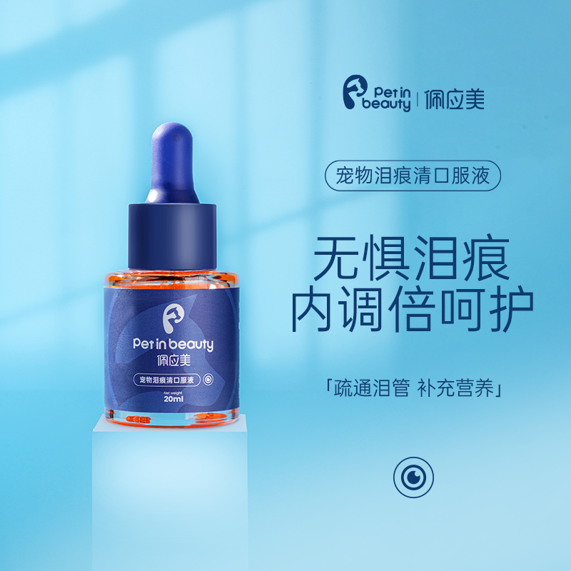 佩应美宠物营养补充剂泪痕清口服液去泪痕疏通泪管补充营养品免疫