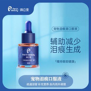佩应美宠物营养补充剂泪痕清口服液去泪痕疏通泪管补充营养品免疫
