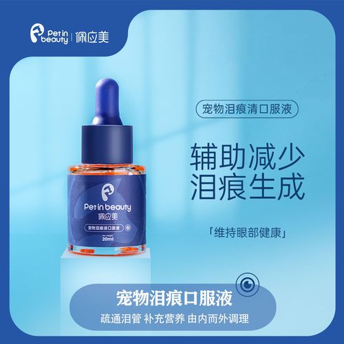 佩应美宠物营养补充剂泪痕清