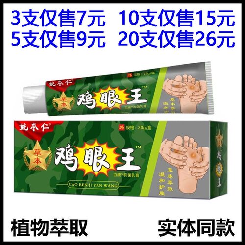 姚本仁鸡眼王抑菌膏20g草本萃取温和护肤皮肤消毒护理消字号