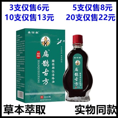 鑫佰泰扁鹊古方腰椎部位活络油15ml草本萃取外用按摩油