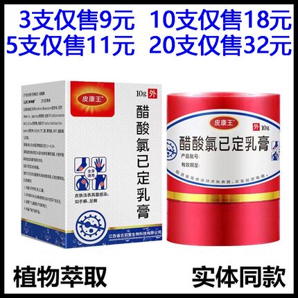 皮康王醋酸氯己定乳膏10g正品杀菌止痒皮肤消毒护理
