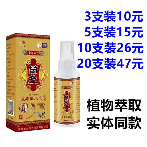 老方子苗王五毒追风液喷剂60ml/支颈肩腰腿关节不适外用喷雾