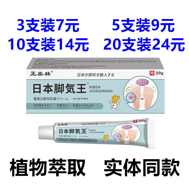 正泰林日本脚气王乳膏20g/烂脚丫汗脚臭脚痒皮肤瘙痒外用软膏