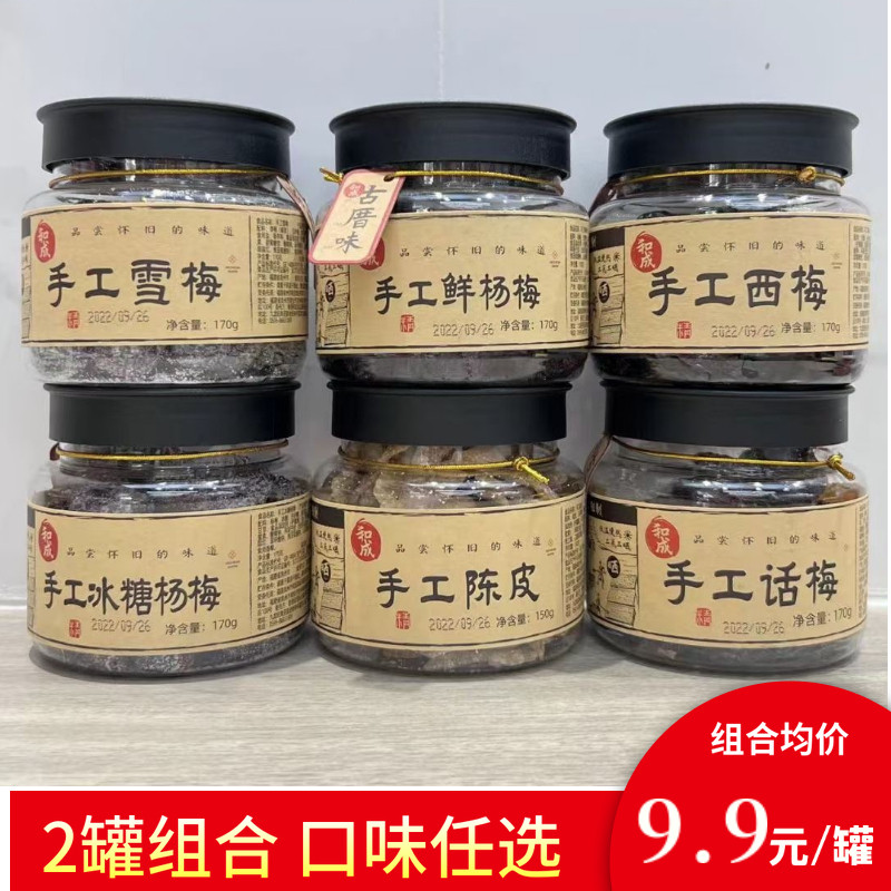 和成手工陈皮杨梅子罐装话梅干蜜饯果脯橙皮西梅古早味零食170g