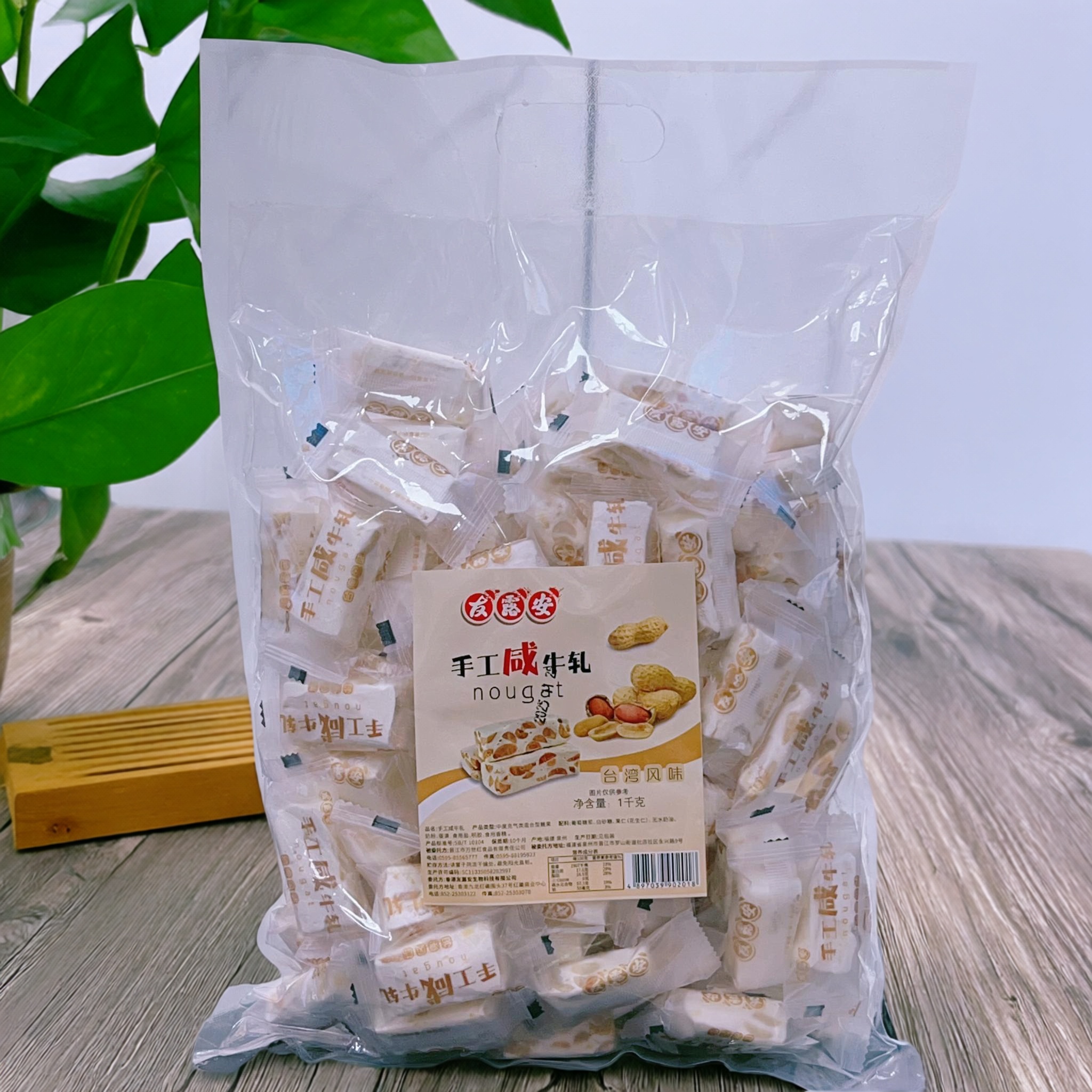 台湾风味友露安手工咸味牛轧糖花生味1千克袋装休闲零食糖果年货