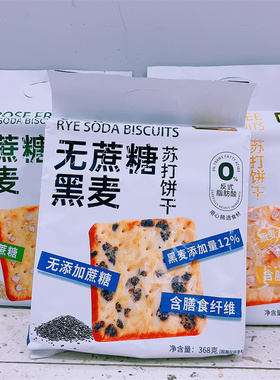EKE无蔗糖黑麦苏打饼干368g袋装藜麦/燕麦梳打健康休闲零食独立包
