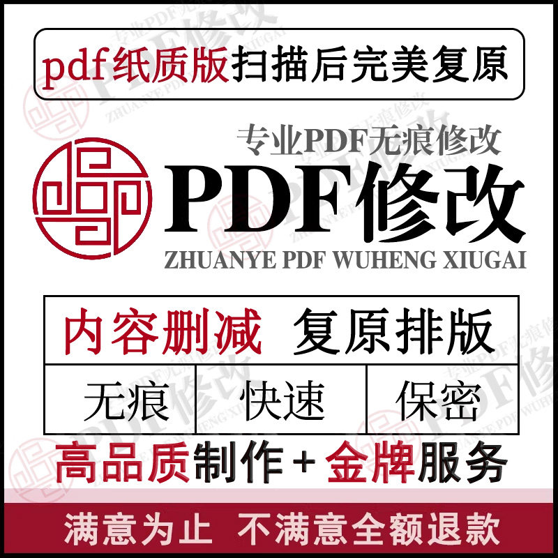 专业PDF文件无痕修改个人报告修复优化文字数字p图纸质版扫描还原