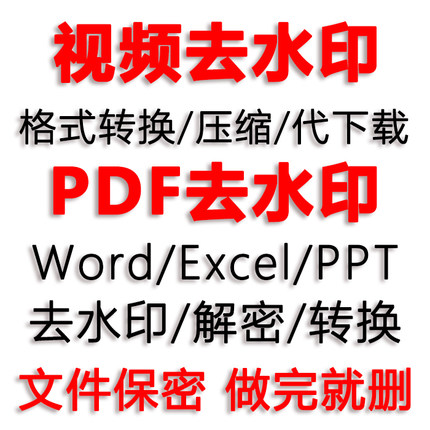 视频去水印字幕批视频改视频PDF无痕修改字体颜色抠图转Excel解密