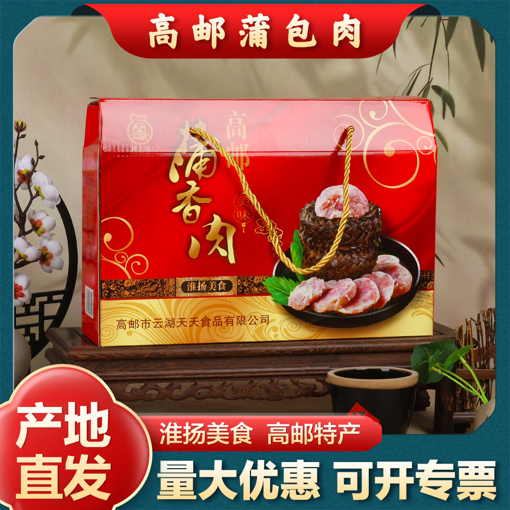 【年货】扬州高邮特产蒲香肉蒲包肉熟肉熏烧肉即食8只礼盒包装