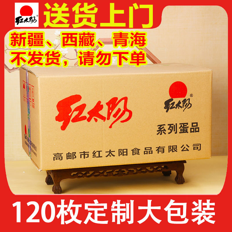 【商用】高邮红太阳咸鸭蛋120枚大级奎级咸蛋饭店宾馆专用定制