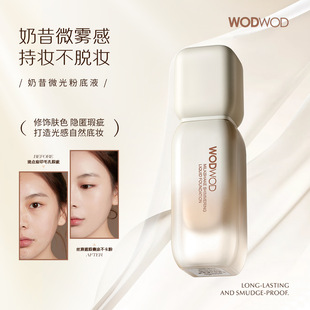 wodwod奶昔微光粉底液滋润光泽感控油柔焦自然服帖持妆不拔干粉底