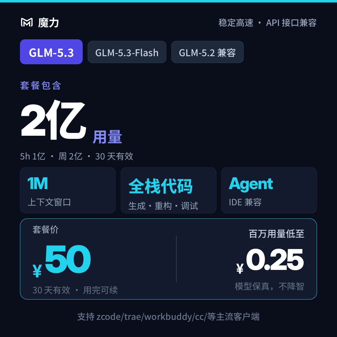 2亿用量 智谱GLM5.3和GLM5.3flash模型 30天有效期 高速稳定