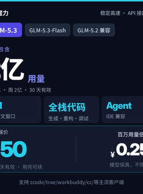 2亿用量 智谱GLM5.3和GLM5.3flash模型 30天有效期 高速稳定