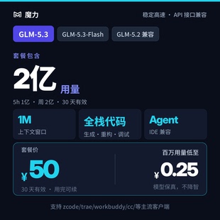 2亿用量 智谱GLM5.3和GLM5.3flash模型 30天有效期 高速稳定