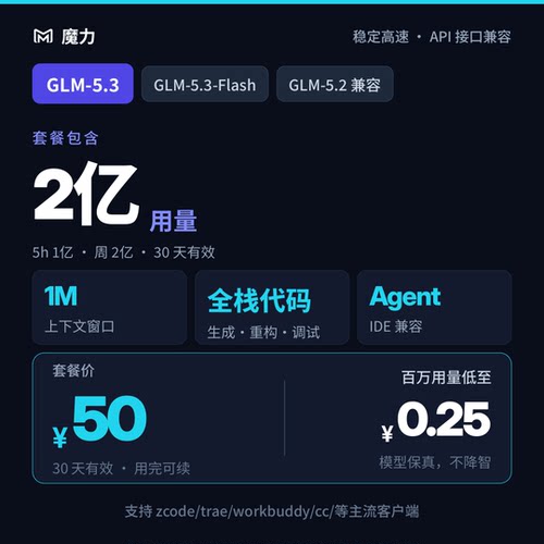 2亿用量 智谱GLM5.3和GLM5.3flash模型 30天有效期 高速稳定