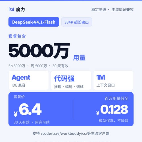 5000万用量DeepSeek v4.1 flash大模型月卡套餐 高速稳定 低至5折