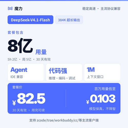 8亿用量 DeepSeek v4.1 flash大模型月卡套餐 高速稳定 官方5折起