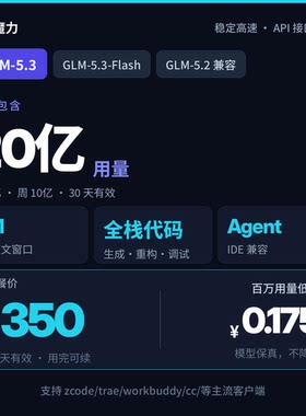 智谱glm5.3模型 20亿用量 月套餐 稳定高速 有效期30天 编程agent