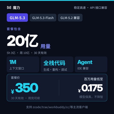 智谱glm5.3模型 20亿用量 月套餐 稳定高速 有效期30天 编程agent