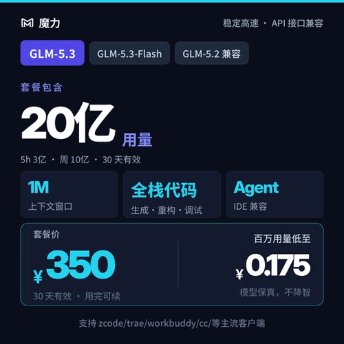 智谱glm5.3模型 20亿用量 月套餐 稳定高速 有效期30天 编程agent