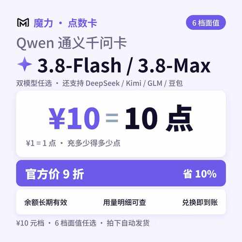 10元大模型点数卡支持qwen3.8MAX和flash调用价格官方9折长期有效