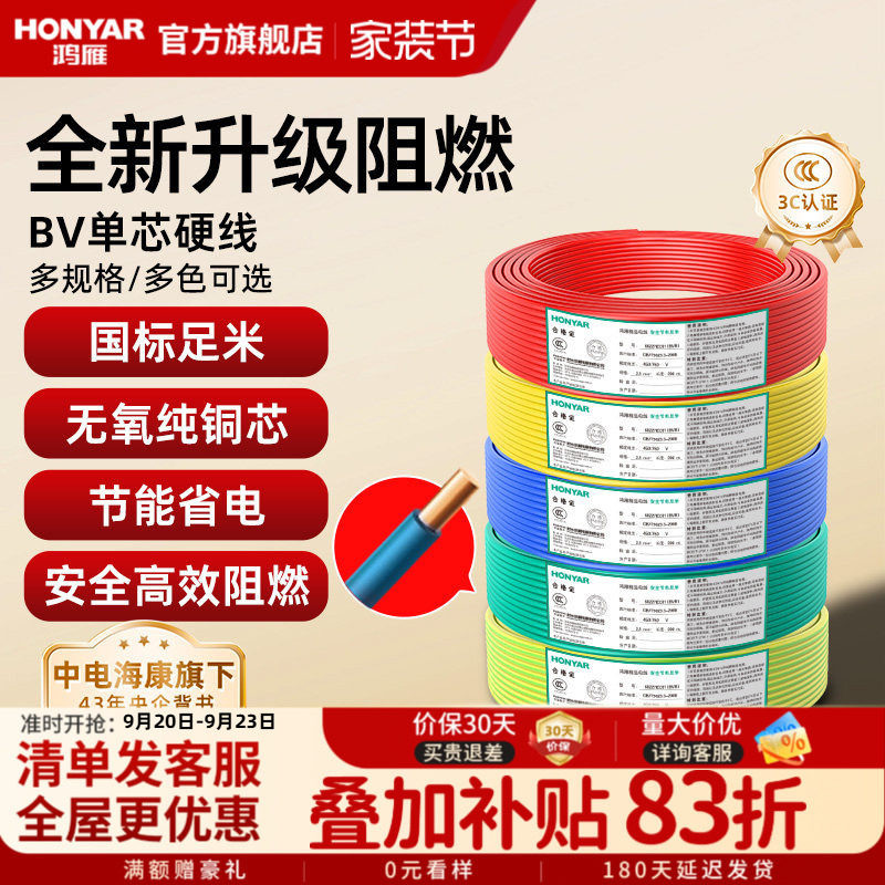 鸿雁电线国标阻燃家装家用BV铜芯电缆铜线1 2.5 4 6平方单芯硬线