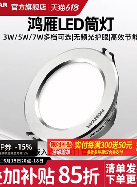 鸿雁led筒灯嵌入式天花灯3w5w7w家用7.5开孔客厅吊灯孔灯射灯桶灯