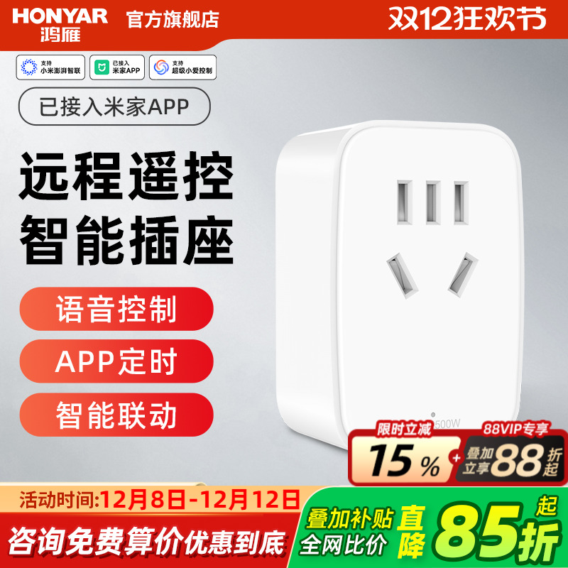 鸿雁智能插座远程语音APP控制