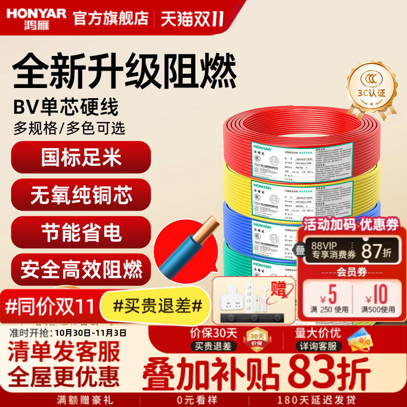 鸿雁电线国标阻燃家装家用BV铜芯电缆铜线1 2.5 4 6平方单芯硬线