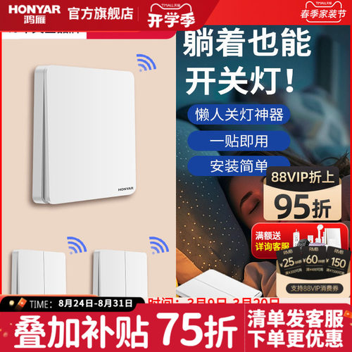 鸿雁面板免布线电灯家用遥控开关