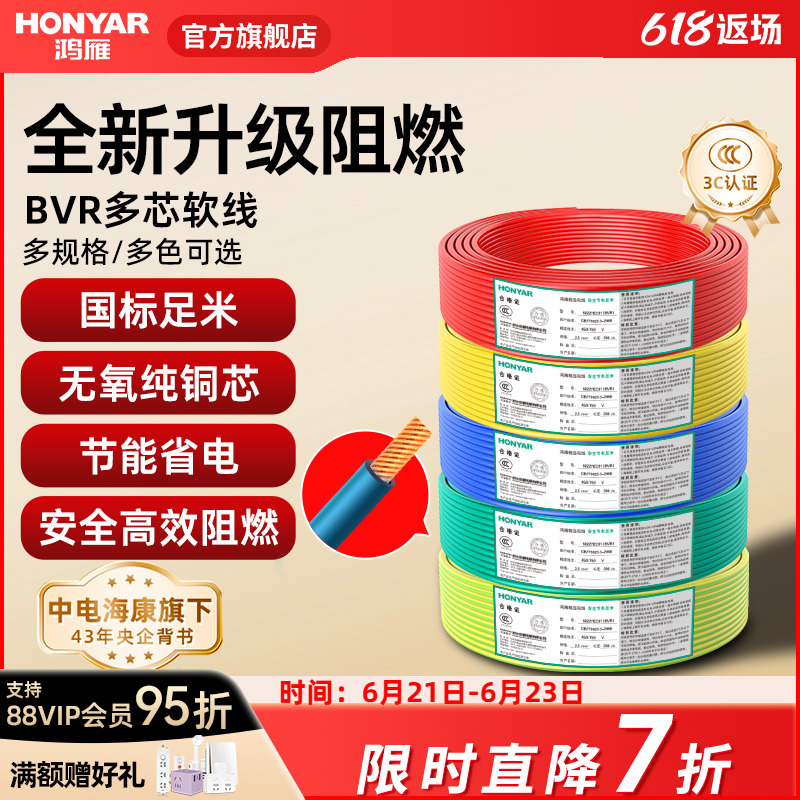 鸿雁电线软线BVR2.5平方铜芯电线家用国标1.5/4/6纯铜线多股软线y
