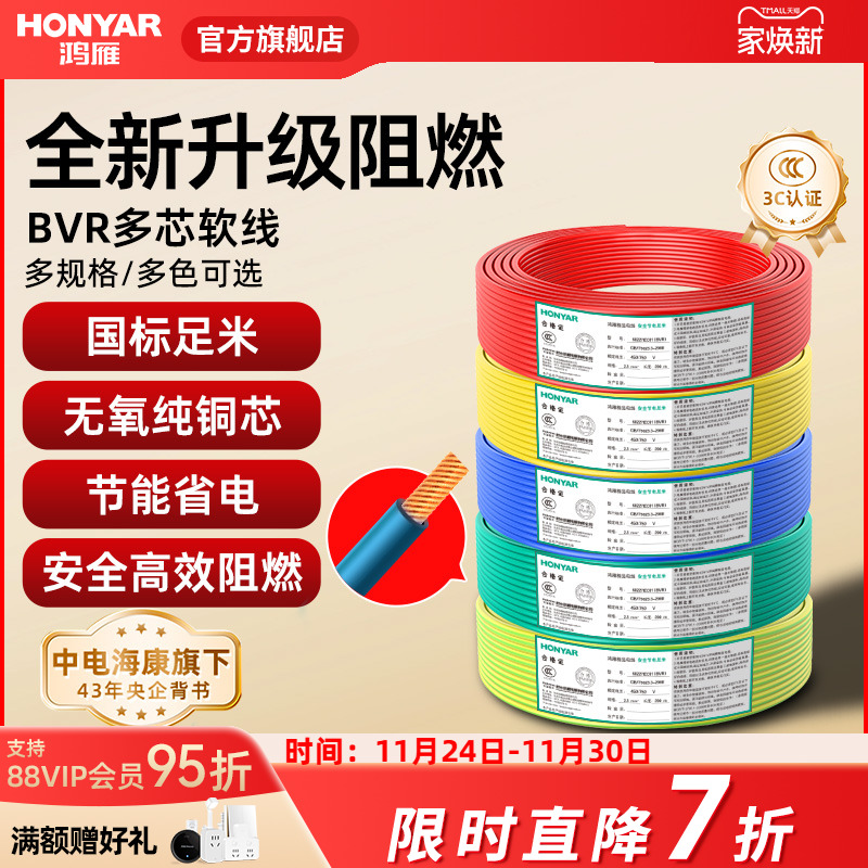 鸿雁铜芯电线平方家用国标多股