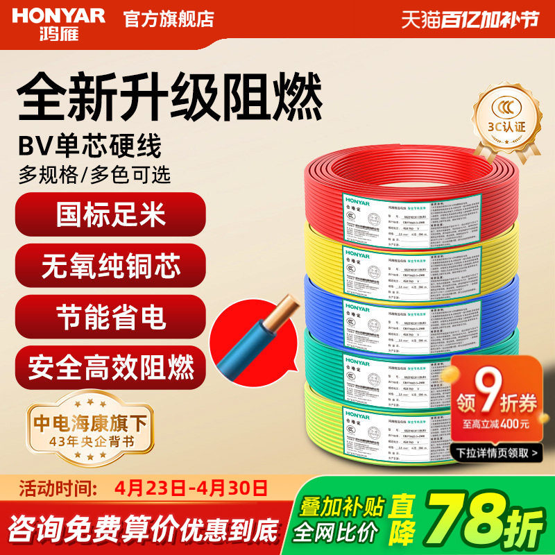 鸿雁电线国标阻燃家装家用BV铜芯电缆铜线1 2.5 4 6平方单芯硬线