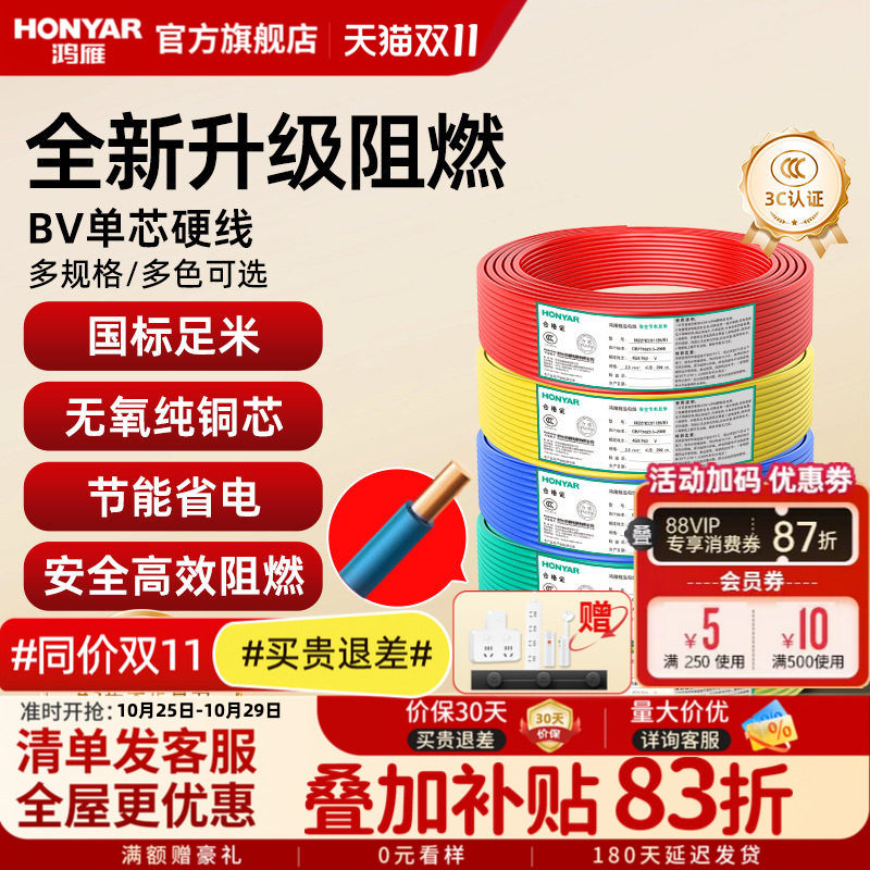 鸿雁电线国标阻燃家装家用BV铜芯电缆铜线1 2.5 4 6平方单芯硬线