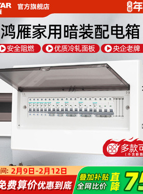 鸿雁配电箱强电箱家用空气开关电箱盒配电柜断路器回路暗装布线箱