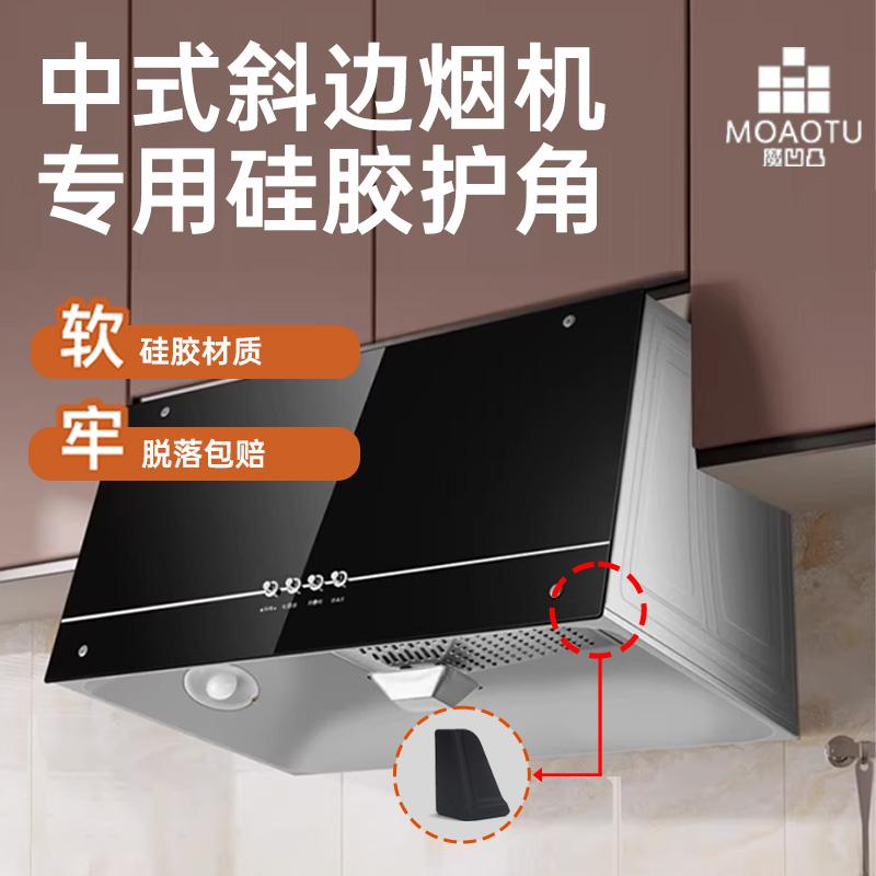 中式烟机防护角老式烟机防撞护角