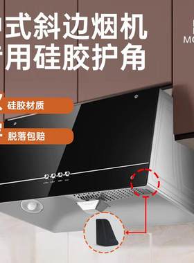 中式烟机防护角老式烟机防撞护角