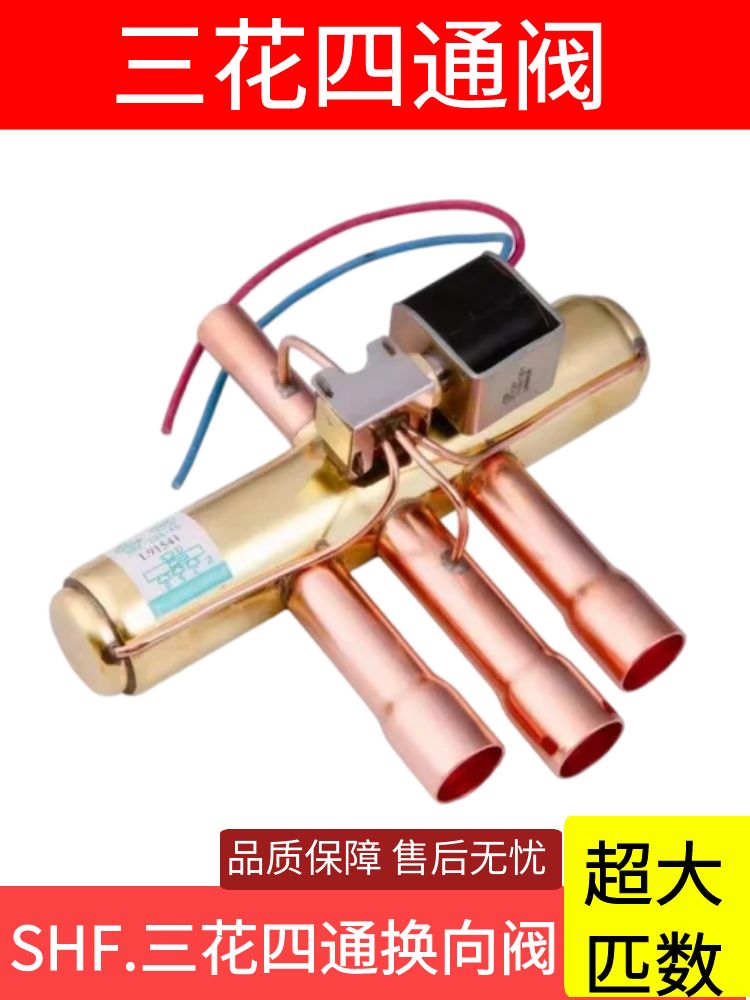 原装三花四通换向阀5P SHF-20A-46/三花四通阀 含三花线圈图片