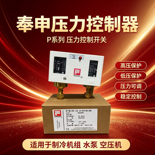 奉申冷风机调速pc30de压力控制器