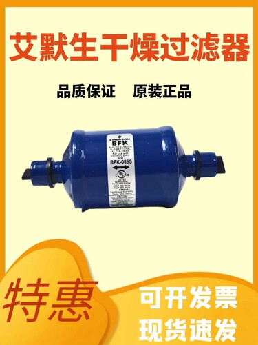 原装艾默生双向干燥过滤器