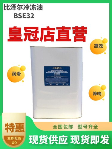 德国比泽尔冷冻油BSE32压缩机机油 中央空调冷库雪库冷冻油5螺杆