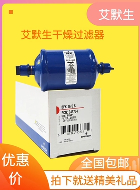 【原装】艾默生干燥过滤器双向干燥器BFK164S/165S/307S/305S/053