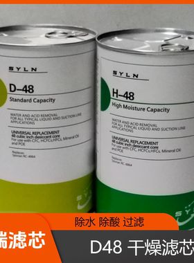 D48干燥滤芯H48制冷过滤器中央空调压缩机除水除酸过滤桶配件