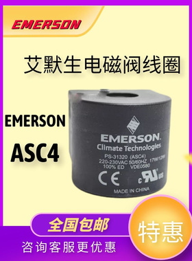EMERSON 艾默生电磁阀线圈 ASC4 PS-31320 17W/12W VDE0580 220V