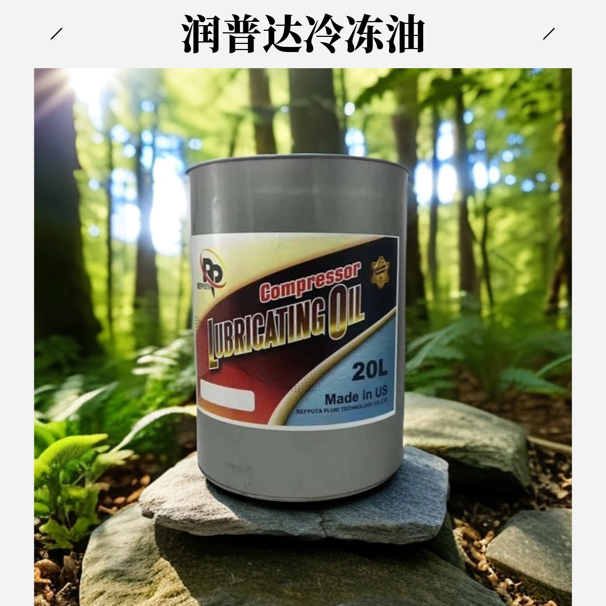 润普达顿汉布什冷冻油DBOIL-7/顿汉布什7#2号4号3号12号15号20号