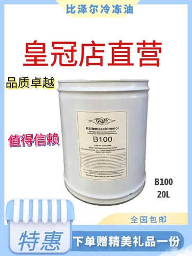 比泽尔冷冻油B100螺杆压缩机冷冻油中央空调冷冻油20升包装