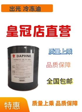 出光冷冻油压缩机油FVC68DFVC32D FV50S FV68S润普达冷冻油